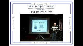 מירון ח. איזיקסון - נושא דברים- השקת גיליון העשור של כתב-העת 'המסדרון'