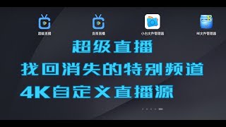 超级直播打开消失的频道/最新版超级直播哪里下载/如何解决超级直播的弹窗问题/如何使用自定义功能