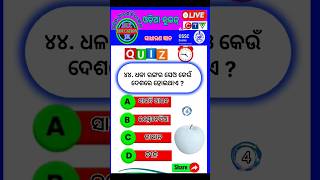 ଧଳା ରଙ୍ଗର ସେଓ କେଉଁ ଦେଶରେ ହୋଇଥାଏ ? odia gk//Bk EDUCATION JK 🤔