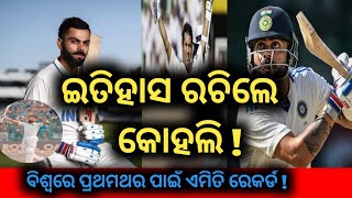 ଇତିହାସ ରଚିଲେ କୋହଲି  💯 Kohli Wrote History 🔥 #odiacricketnews #sportsnews