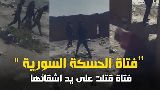 مأساة فتاة الحسكة السورية حقائق فضحت المستور