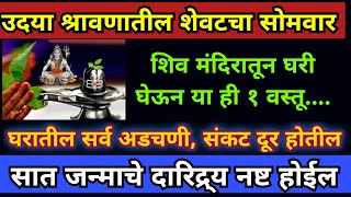 उदया शेवटचा श्रावण सोमवार शिवमंदिरातून घरी घेऊन या ही १ वस्तू सात जन्माचे दारिद्र्य नष्ट होईल.