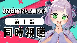 【1話のみ全体公開】【初見同時視聴】声優オタクと見る！第1話「SSSS.DYNAZENON」【姫乃えこぴ】