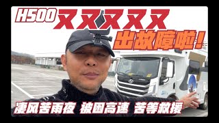 李哥在远方 实时突发 H500刹车分泵故障轮胎再次高温拖刹 凄风苦雨夜被困高速