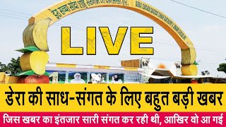 LIVE || Dera Sacha Sauda || जिस खबर का इंतजार सारी संगत कर रही थी, आखिर वो आ गई