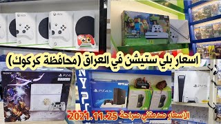 اسعار بلي ستيشن 4و5 الجديد والمستعمل والاكس بوكس و Nintendo والإكسسوارات2021/11/25