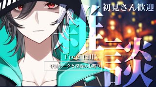 🔴【雑談】💤初見さん歓迎💤寝る前に脊髄トークと話していかないか。【乖離/個人Vtuber】