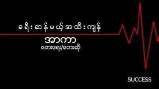 အာကာ   ခရီးဆန္တဲ့အထီးက်န္(ကာရံမဲ့ဘဝကဗ်ာ)