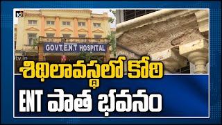 శిథిలావస్థలో కోఠి ENT పాత భవనం: Doctors Facing Problems In Koti ENT Old Building | 10TV News