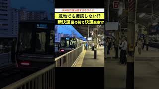 意地でも接続しない快速と新快速?! 神戸駅の謎ダイヤ #神戸駅 #新快速 #JR神戸線