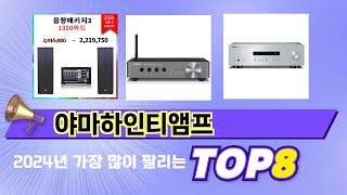 인기 있는 야마하인티앰프 추천 순위 TOP 8 쇼핑정보