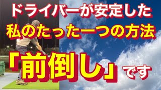 前倒しがドライバーを安定させる アームローテーションドリル 切り返しで最初に行う動作です