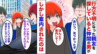 【漫画】「へえ、こいつも良い女じゃんw」行方不明の友達を探していると仲間の男が声をかけてきて   【マンガ動画】【スカッと】