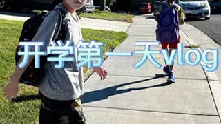 《开学第一天》 开学啦，7年级的钦钦更忙碌了；10岁的帅帅上五年级了，依然精致每一天；嗨嗨也是一名优秀的小学生了。 （早上钦钦7:40出发去学校，12:10就放学了）  开学  美国小学 美国小学生