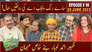 Saray Rung Punjab De | Aftab Iqbal | Zahoor Ahmad Lohar | 20 June 2023 | GWAI