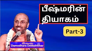 மனதை ஒருமுக படுத்துதல் - பீஷ்மரின் மகத்துவம் -2, பீஷ்ம தர்ப்பணம், Sri Damodhara Deekshithar