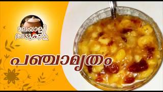 Panjamrutham Recipe | മധുരം ലളിതം പഞ്ചാമൃതം...!!