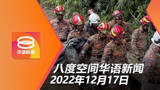 2022.12.17 八度空间华语新闻 ǁ 8PM 网络直播【今日焦点】土崩罹难者增至24人 / 失踪者生存机会渺茫 / 业者促政府立法允合法经营