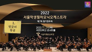 2022 서울학생필하모닉오케스트라 제7회 정기연주회 (1)핑갈의 동굴