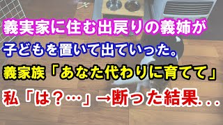 【修羅場】義実家に住む出戻りの義姉が子どもを置いて出ていった。義家族「あなた代わりに育てて」私「は？…」→断った結果…