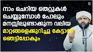 നാം ചെറിയ തെറ്റുകൾ ചെയ്യുമ്പോൾ മനസ്സിലുണ്ടാക്കുന്ന വലിയ മാറ്റങ്ങളെക്കുറിച്ചു  കേട്ടാൽ ഞെട്ടിപ്പോകും