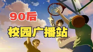 90后校园广播站 那时候你在学校听的都是些什么歌呢 90后回忆 90后歌曲 经典歌曲 回忆杀 怀旧 流行音乐 励志歌曲 青春记忆 校园生活 p01 贝多芬的悲伤