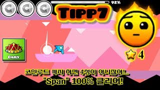 지오메트리대쉬 [ 2.1 ] 코인루트까지 하면 5성이 아니잖아!..／＂Span＂100% 클리어!｜Tipp7