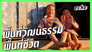 พื้นที่วัฒนธรรม พื้นที่ชีวิต | echo