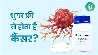 एस्पार्टेम शुगर फ्री से होता है कैंसर? जानें डॉक्टर से | Aspartame sugar free can cause of cancer?