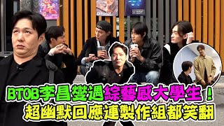 【KPOP】BTOB李昌燮訪問韓國大學生 身高差距大很敏感！ 高顏值+高個用超幽默回應連製作組都笑翻XD 忍不住問：在學校學搞笑嗎？│ Vidol