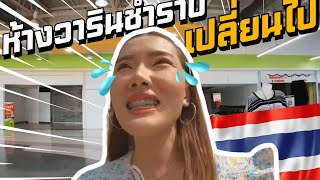 🇹🇭ในยุคออนไลน์ห้างยังน่าเดินมั้ย ห้างใหญ่ในวารินชำราบ ตอนนี้เป็นอย่างไร  #อุบลราชธานี #ubon #ห้างไทย