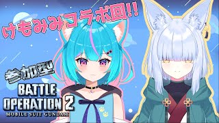 【バトオペ2/参加型コラボ】【Vtuber/白神さとね】ケモ耳二人と一緒に遊んでくれませんか？  #バトオペ2   #ゲーム配信 #vtuber