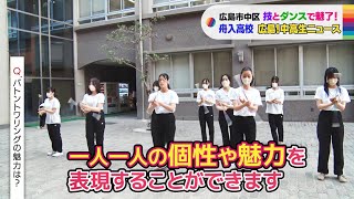 【広島!中高生ニュース】舟入高等学校　バトントワリング部【広島の朝は THE TIME, !!】