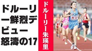 ドルーリー鮮烈デビュー 怒濤の17人抜き区間新　都道府県対抗女子駅伝3区、記録を8秒短縮