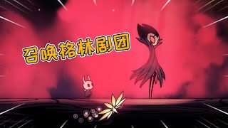 【空洞骑士11】骨钉大师教我剑技了！我好像召唤出了不得了的东西