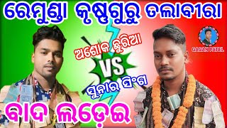 Ashok chhuria VS Sunash Singh  New video // Remunda VS Talabira // krushnaguru party // Gagan Patel