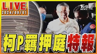 🔴9/1【LIVE】柯P羈押庭特報／柯文哲、彭振聲羈押庭結束 北院凌晨3點裁定 收押？交保？將見分曉Taiwan News 20240901｜TVBS新聞 ‪@TVBSNEWS01‬