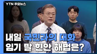 문 대통령, 내일 '국민과의 대화'...임기 말 현안 해법은? / YTN