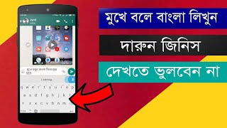 মুখে বলে বাংলা লিখুন। bangla voice typing.