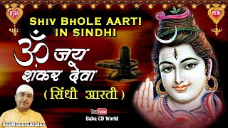 Om Jai Shankar Deva ~ Shiv Shankar Aarti Sindhi 2022 ~ Shivratri Special 2022 ~ Bholenath Aarti