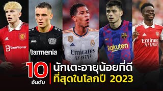 Top 10 best young footballers in the world 2023