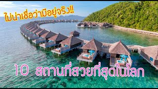 10 อันดับสถานที่ๆสวยที่สุดในโลก (ที่ชีวิตนี้ต้องไปโดนสักครั้ง!!)