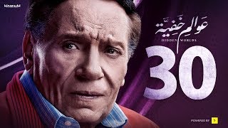 Awalem Khafeya Series - Ep 30| عادل إمام - HD  عوالم خفية الحلقة الأخيرة