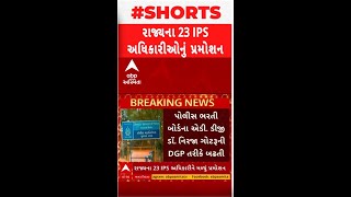 IPS Promotion News: રાજ્યના 23 IPS અધિકારીઓને મળ્યું પ્રમોશન, કોણ બન્યું DGP?