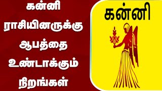 கன்னி ராசியினருக்கு ஆபத்தை உண்டாக்கும் நிறங்கள் | Kanni rasi | Dangerous | Colours | Zodiac sign |