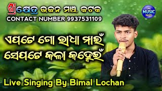 Epate Go Radha Main Sepate Kala Kanhein || Live Singing By Bimal Lochan