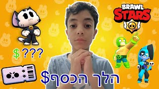 בזבזתי את כל הכסף שלי על בראול סטארס... (לא תאמינו מה קיבלתי!)