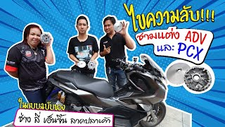 ไขความลับ!! ชามแต่ง ADV / PCX ฉบับช่างลี่ เอ็นจิ้น!!