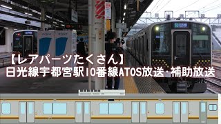 【レアパーツたくさん】日光線宇都宮駅10番線ATOS放送･補助放送