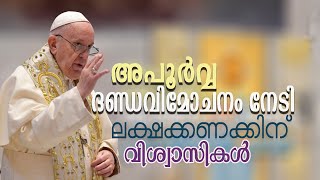 ലക്ഷക്കണക്കിന് വിശ്വാസികൾക്ക് പൂർണ്ണ ദണ്ഡവിമോചനം